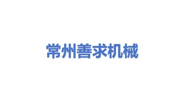 常州市善求机械设备有限公司