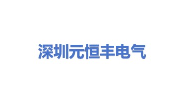 深圳市元恒丰电气技术有限公司