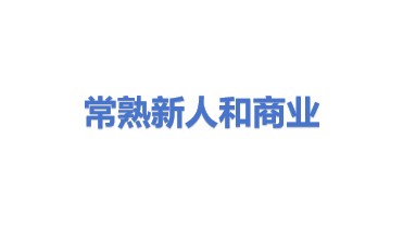 常熟市新人和智能商业设备有限公司
