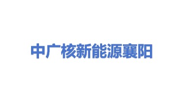 中广核新能源襄阳有限公司