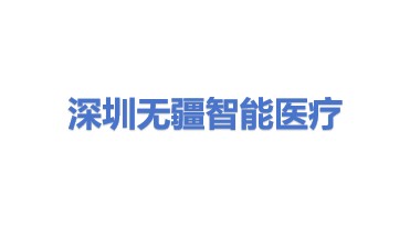 无疆智能医疗科技(深圳)有限公司