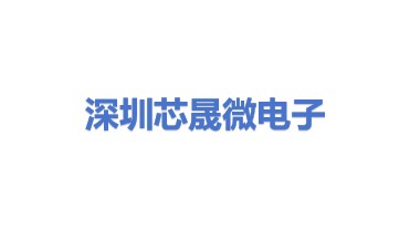 深圳市芯晟微电子科技有限公司