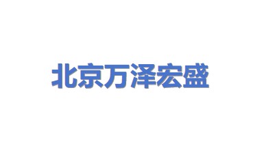 北京万泽宏盛科技有限公司
