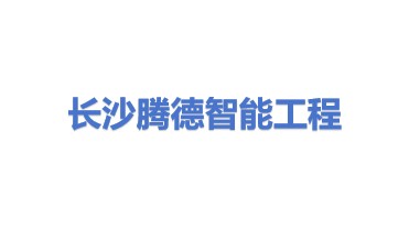 长沙腾德智能工程有限公司