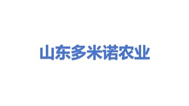 山东多米诺农业有限公司