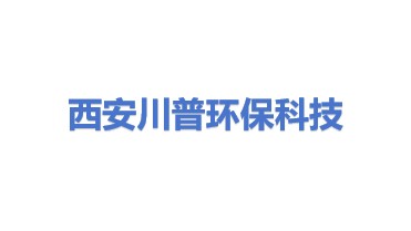 西安川普环保科技有限公司