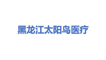 黑龙江太阳鸟医疗器械有限公司