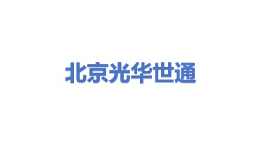 北京光华世通科技有限公司