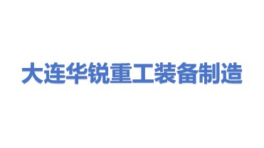 大连华锐重工（盐城）装备制造有限公司