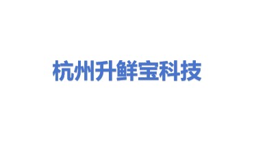 杭州升鲜宝科技有限公司