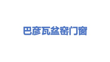 巴彦县瓦盆窑铝塑门窗厂