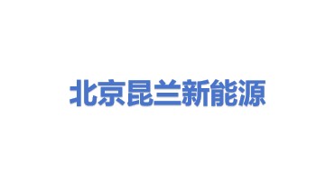 北京昆兰新能源技术有限公司