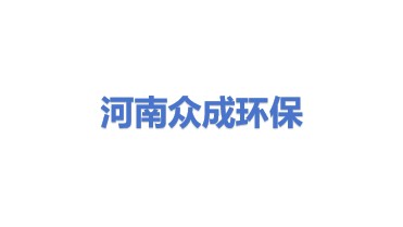 河南众成环保材料有限公司