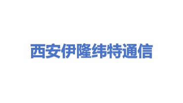 西安伊隆纬特通信科技有限公司