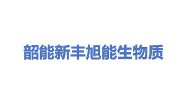 韶能集团新丰旭能生物质发电有限公司