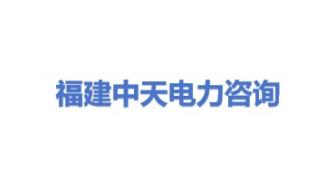 福建中天电力咨询有限公司