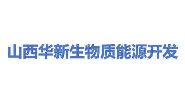 山西华新生物质能源开发有限公司