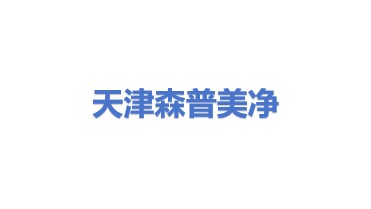 天津森普美净环保科技有限公司
