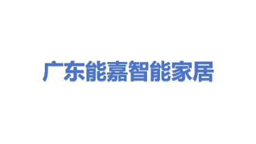 广东能嘉智能家居有限公司