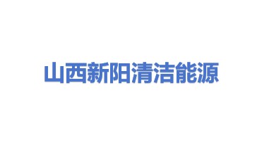 山西新阳清洁能源有限公司