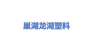 巢湖市龙湖塑料回收有限公司
