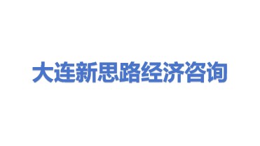 大连新思路新起点经济信息咨询有限公司