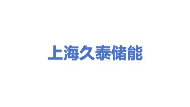 上海久泰储能材料有限公司
