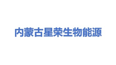 内蒙古星荣生物能源有限公司