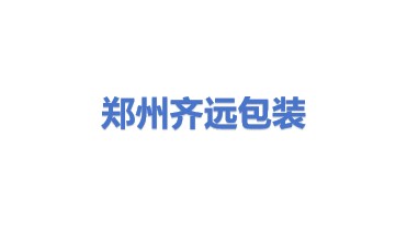 郑州齐远包装设计有限公司