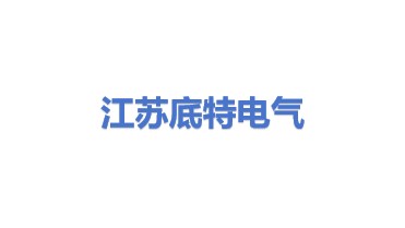 江苏底特电气科技有限公司