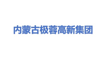 内蒙古极蓉高新技术产业（集团）有限公司