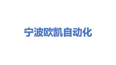 宁波市鄞州福明欧凯自动化技术服务部