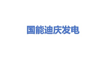 国能迪庆香格里拉发电有限公司