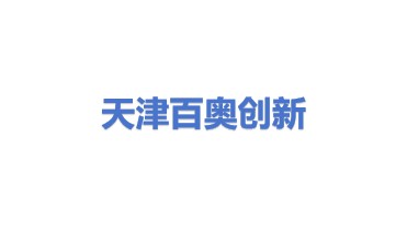 百奥创新（天津）科技有限公司