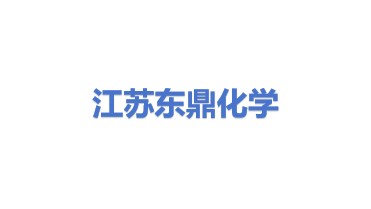 江苏东鼎化学科技有限公司