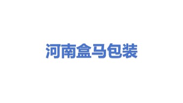 河南盒马包装设计有限公司