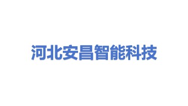 河北安昌智能科技发展有限公司