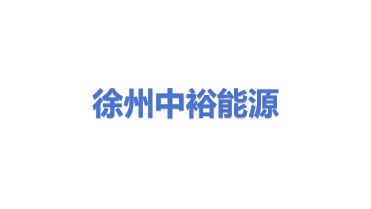 徐州中裕能源有限公司