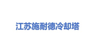 江苏施耐德冷却塔有限公司