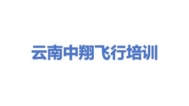 中翔飞行培训（云南）有限公司