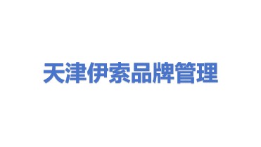 天津伊索品牌形象管理有限公司