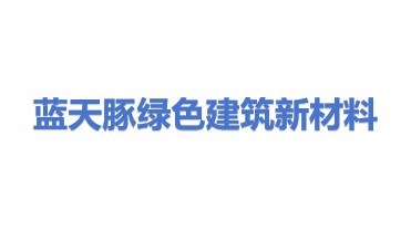 蓝天豚绿色建筑新材料有限公司