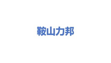 鞍山力邦压缩机有限公司