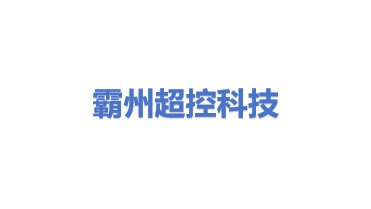 霸州市超控科技有限公司