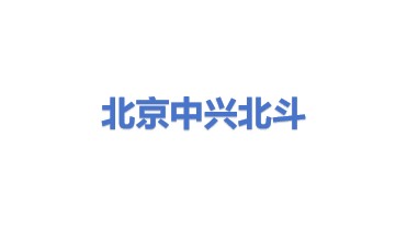 北京中兴北斗应用技术股份有限公司