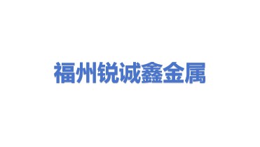 福州锐诚鑫金属材料有限公司