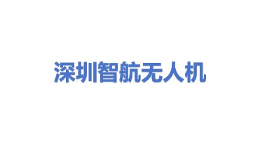 深圳智航无人机有限公司