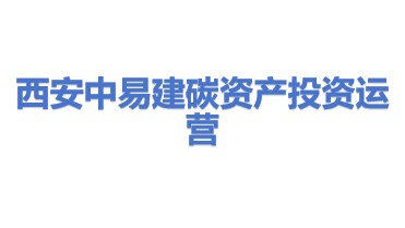 西安中易建碳资产投资运营有限公司