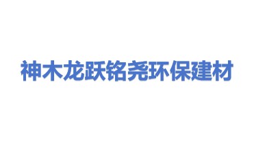 神木市龙跃铭尧环保建材有限公司