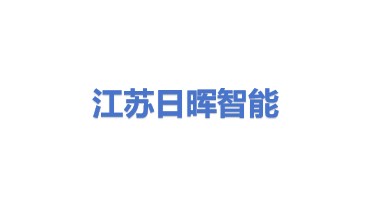 江苏日晖智能装备有限公司
